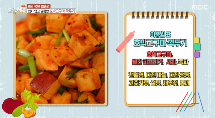 오늘저녁 백반 명인 이종임 호박고구마 깍두기 레시피 만드는법 - 저염김치 3 ywAAAAAAQABAAACAUwAOw==
