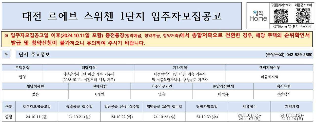 대전 르에브 스위첸 청약정보