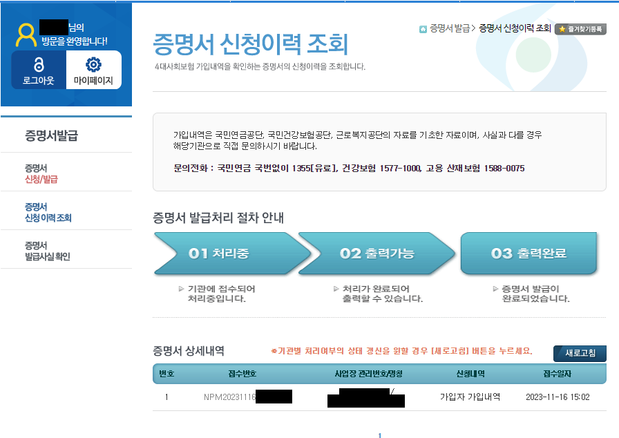 4대보험 가입내역증명서 발급 방법 / 4대보험 정보연계센터