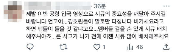 공항에 씨큐 제대로 안 불러서 팬들 난리 난 아이돌