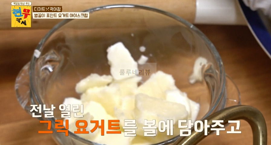 현무카세 디저트 곽아정, 벌꿀이 포인트 요거트 아이스크림 만들기 레시피 5 ywAAAAAAQABAAACAUwAOw==