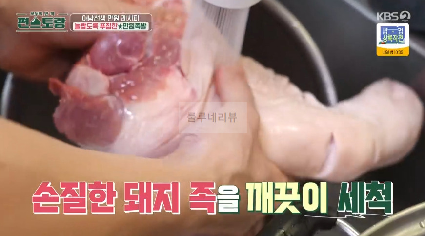 편스토랑 어남선생 만원족발 레시피 - 류수영 만원 레시피 수정과 족발 만들기, 새우젓 소스, 족발양념 11 ywAAAAAAQABAAACAUwAOw==