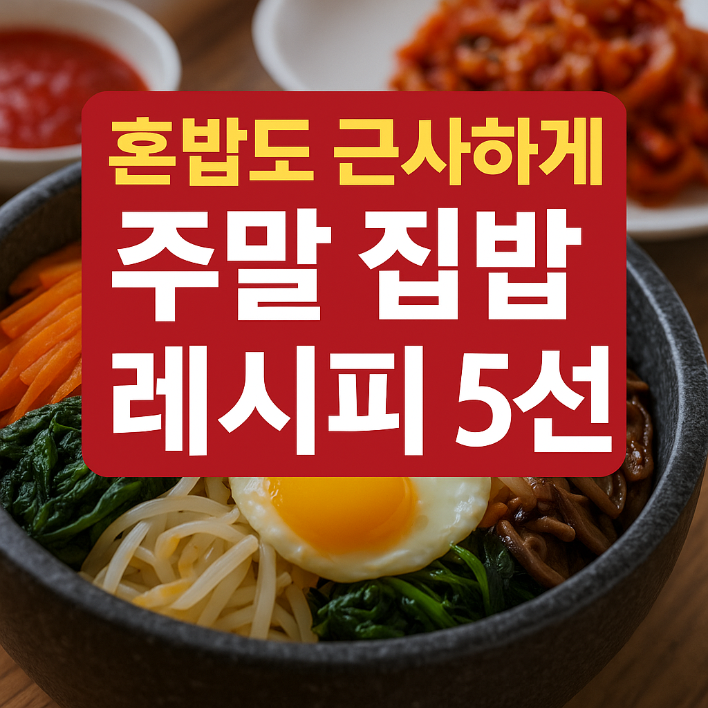 주말 집밥 레시피 썸네일