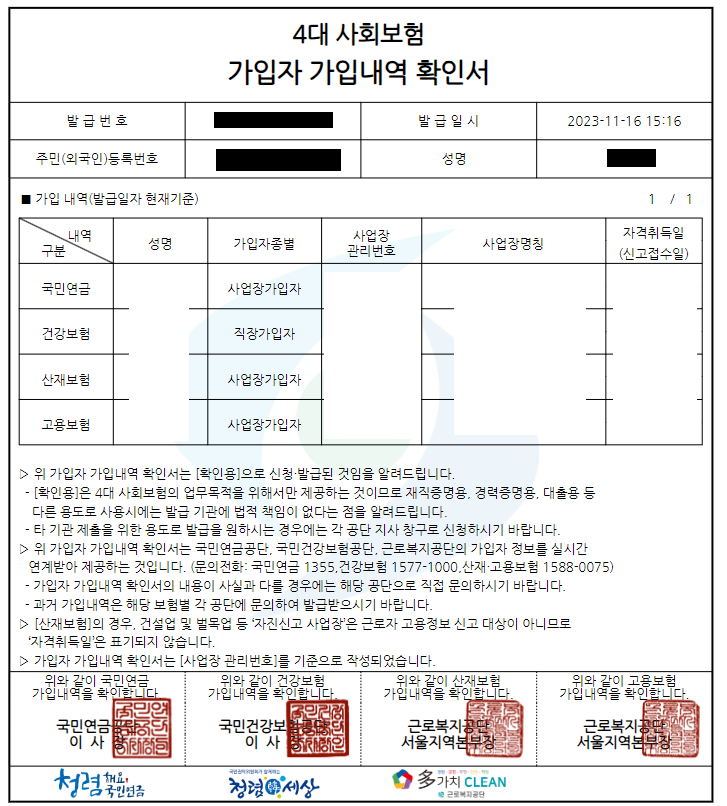 4대보험 가입내역증명서 발급 방법 / 4대보험 정보연계센터