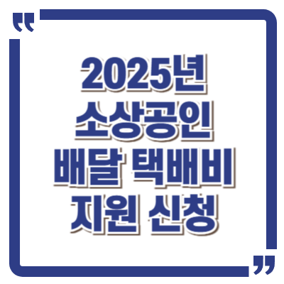 소상공인 배달 택배비 지원 7가지 신청, 자격 조회 방법