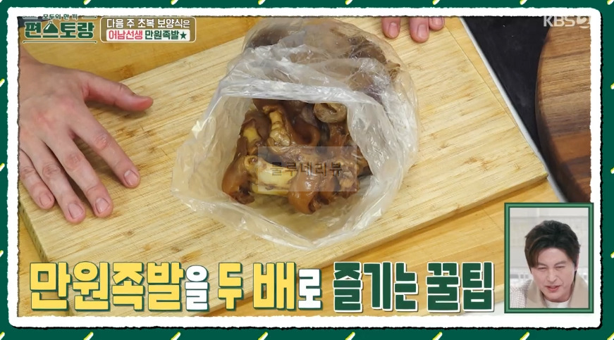 편스토랑 어남선생 냉족발 레시피 2 ywAAAAAAQABAAACAUwAOw==