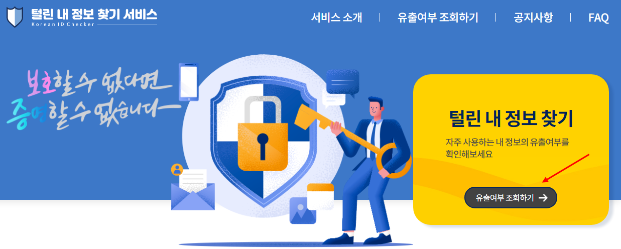 불법 유통되는 개인정보 유출확인 사이트 (개인정보보호위원화, KISA) 1 ywAAAAAAQABAAACAUwAOw==