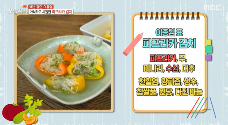 오늘저녁 이종임 파프리카 김치 레시피 만드는법 - 백반 명인 이종임 저염 김치 2 ywAAAAAAQABAAACAUwAOw==