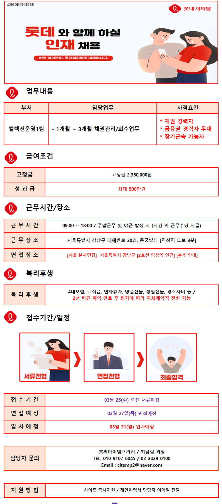 ㈜씨아이템프러리 (19일마감/경력무관) 롯데캐피탈 內 상담 사원 채용