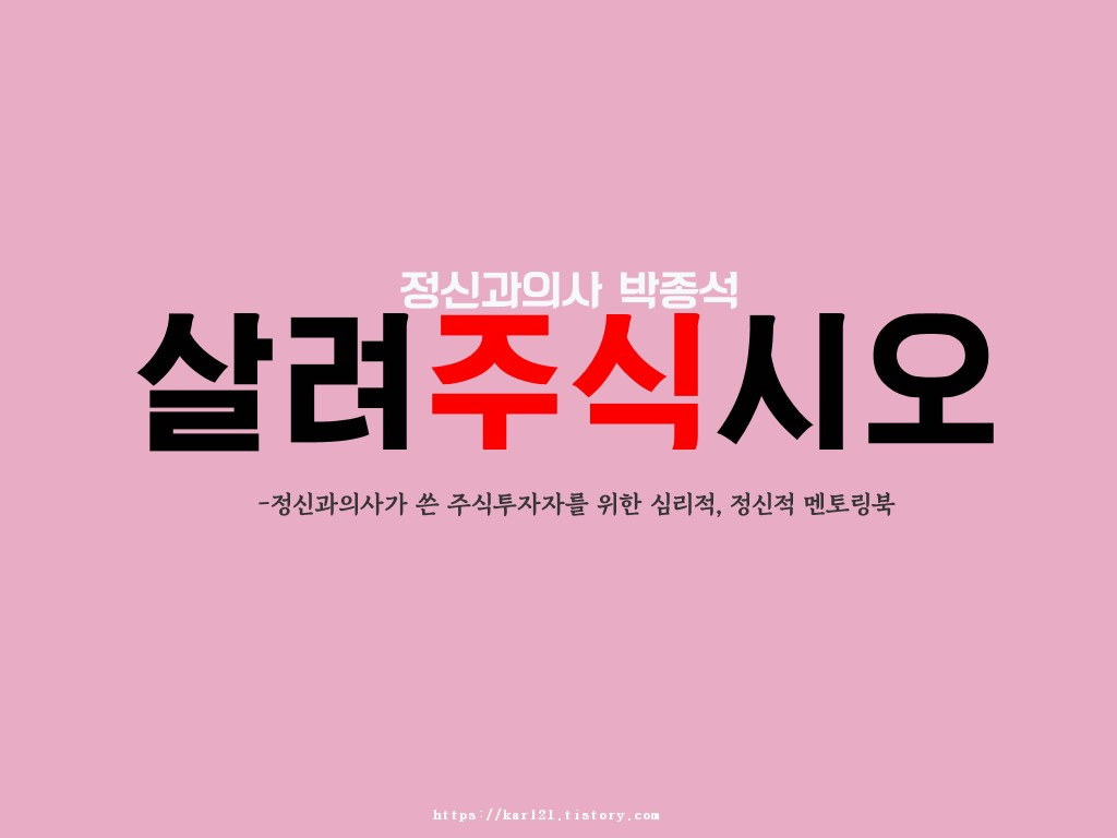 살려주식시오 리뷰/정신과의사가 쓴 주식투자자를 위한 심리적, 정신적 멘토링북 1 ywAAAAAAQABAAACAUwAOw==