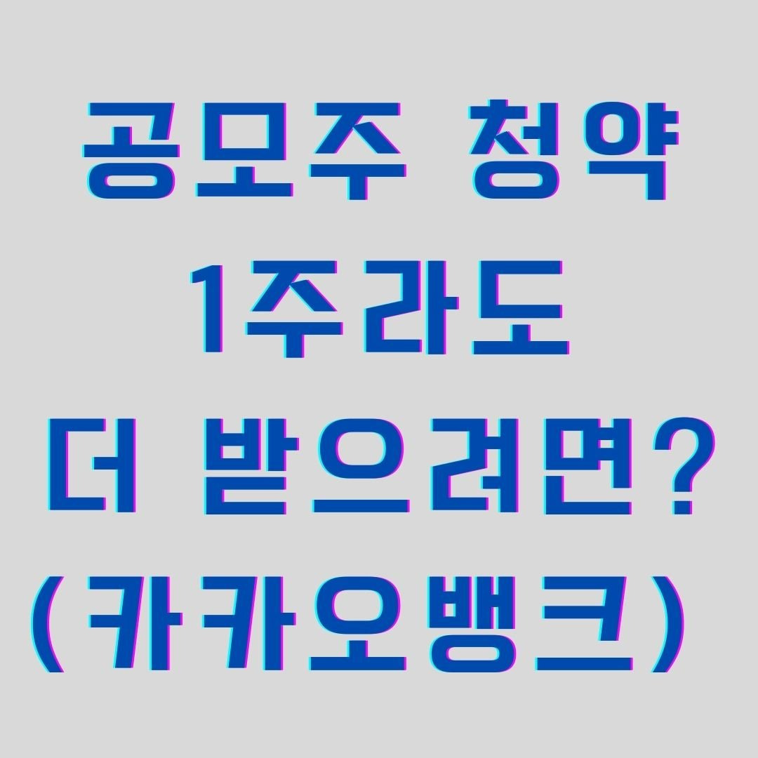 공모주 카카오뱅크 1주라도 더 받으려면?(청약 후기)