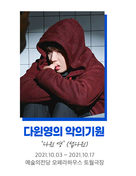 다윈영의악의기원