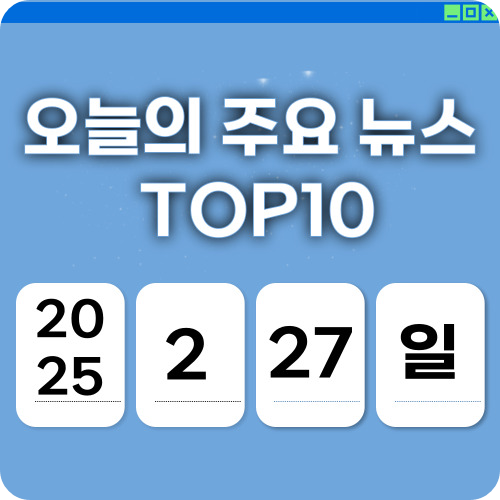 2025년 2월 27일 주요 뉴스 요약