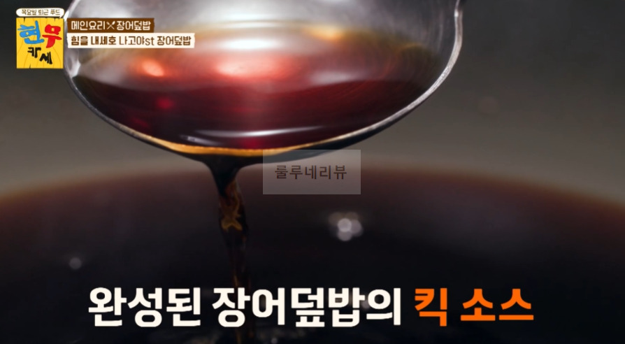 현무카세 장어덮밥 레시피 - 메인요리 힘을 내세요 나고야st - 장어덮밥 비법 공개 16 ywAAAAAAQABAAACAUwAOw==