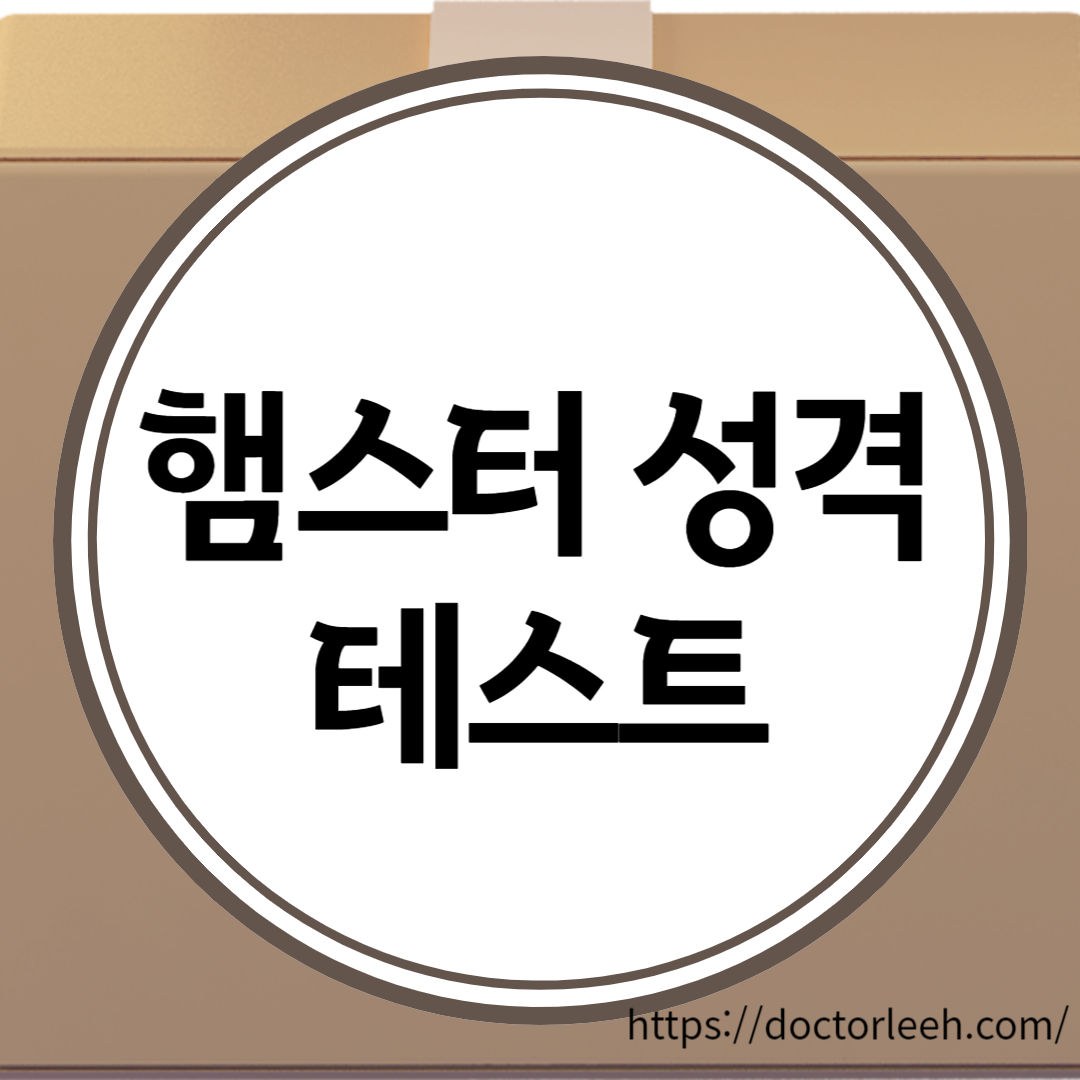 햄스터 성격 테스트 해보기, 나는 꼰대 햄스터?