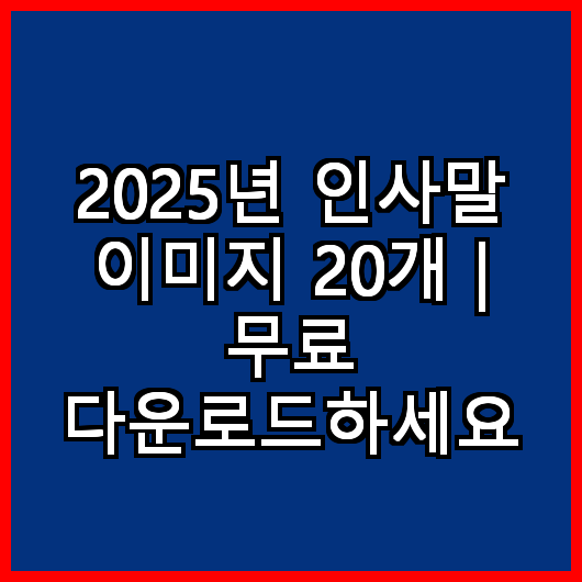 2025년 인사말 이미지 20개 무료 다운로드하세요