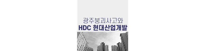 아파트이름에 아이파크 이름을 빼자고?(HDC현대산업개발) 1 ywAAAAAAQABAAACAUwAOw==