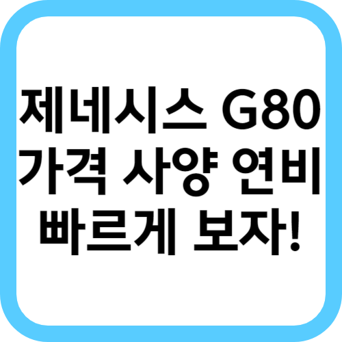 제네시스 G80 가격 사양 연비 총정리 빠르게 알아보자!