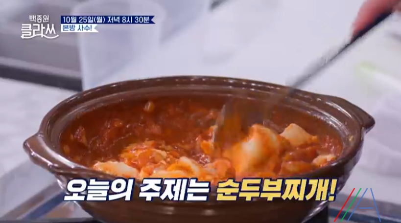 백종원 클라쓰 순두부찌개 레시피 만드는 방법 백종원 순두부찌개 만들기 1 ywAAAAAAQABAAACAUwAOw==