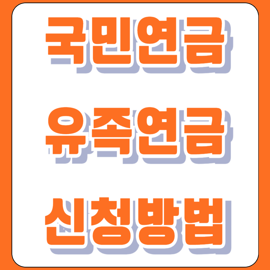 국민연금 유족연금 지급액 계산 및 신청 (20년 이상 60%)