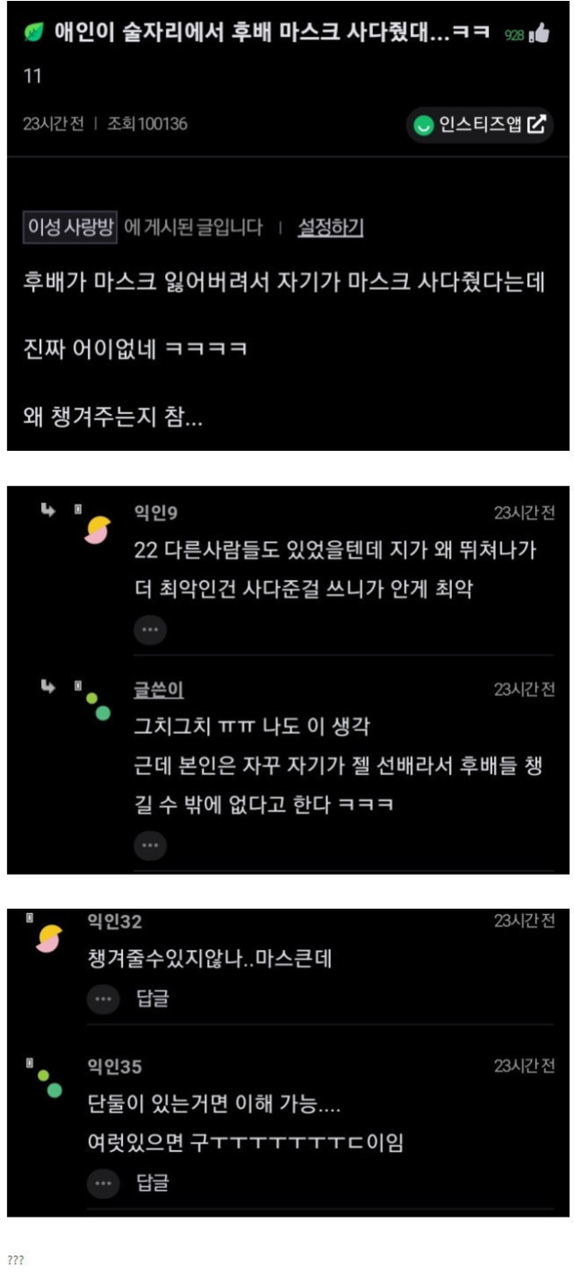 남친이 여후배한테 마스크 사다줬대