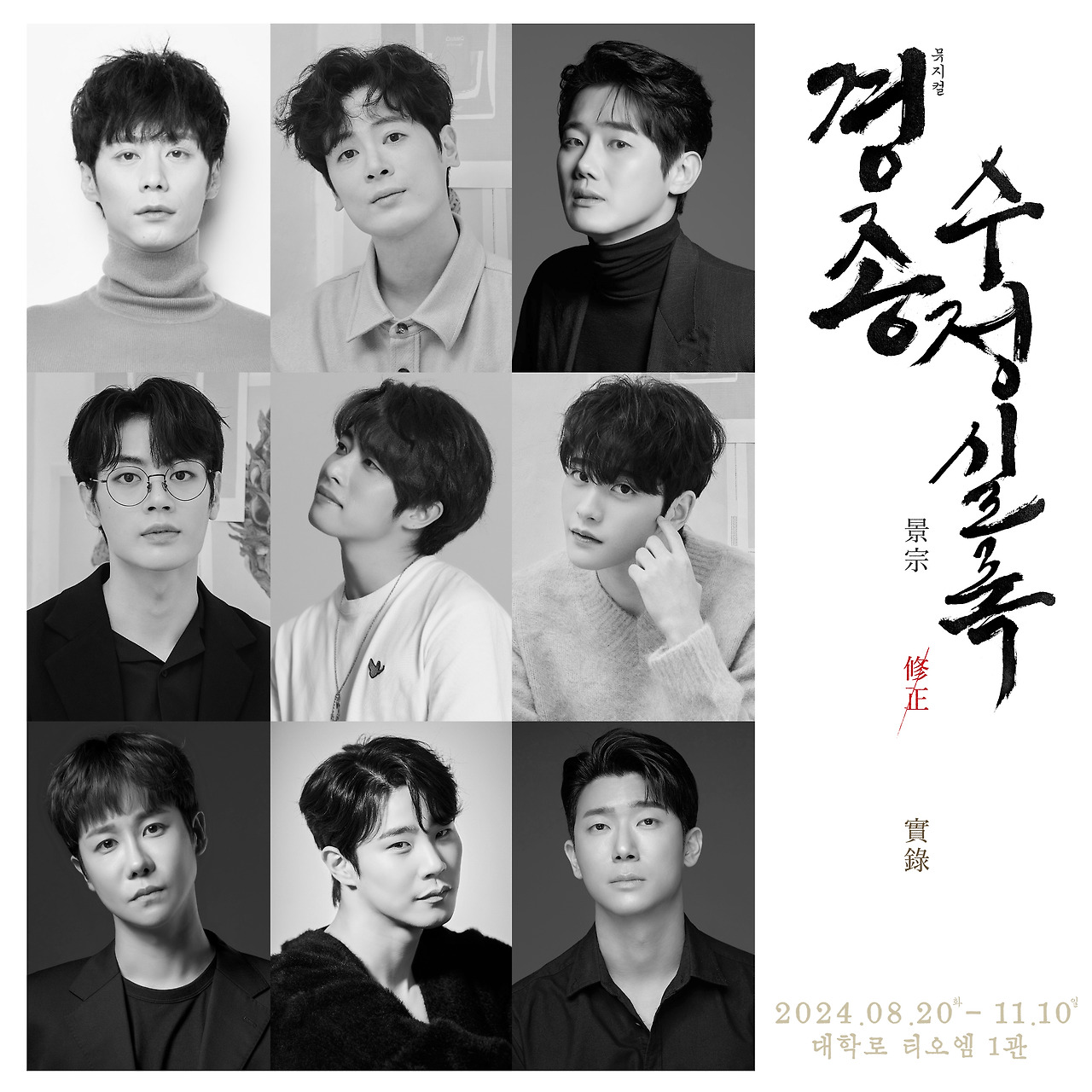 뮤지컬 , 8월 20일 개막 앞두고 캐스팅 공개