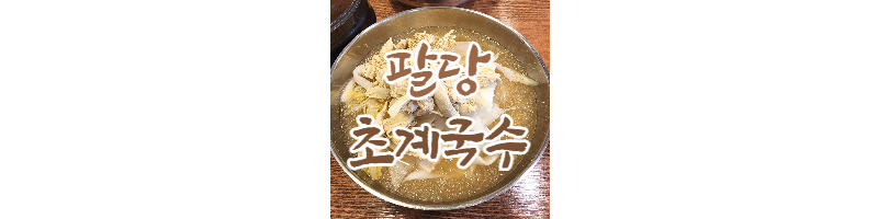 라이딩 맛집으로 유명한 새콤달콤 팔당 초계국수 본점(특이한 계산시스템) 1 ywAAAAAAQABAAACAUwAOw==
