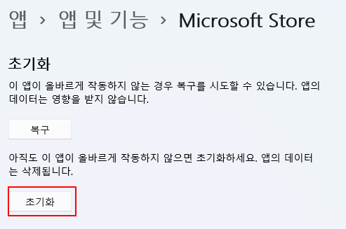마이크로소프트 윈도우 스토어 다운로드, 업데이트 오류 등 문제가 발생했을 때 복구 방법 4 ywAAAAAAQABAAACAUwAOw==