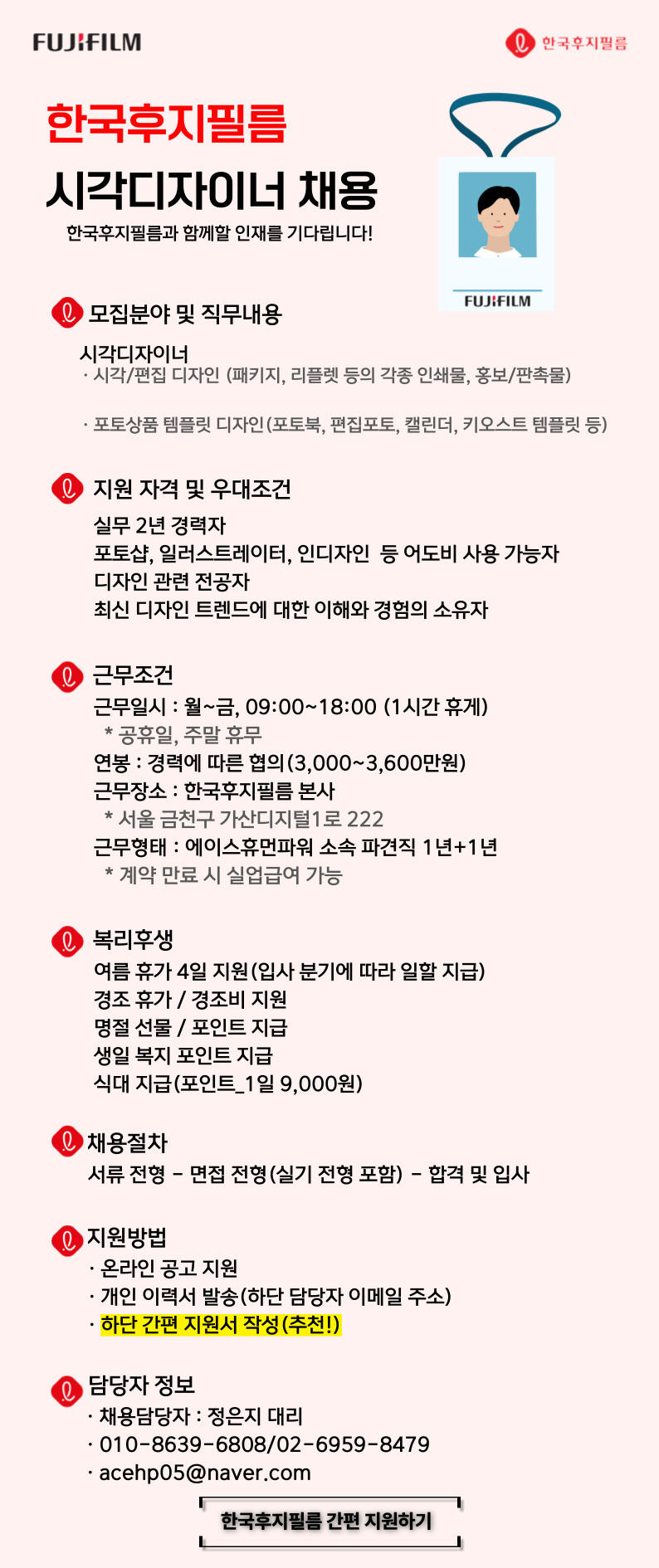 [에이스휴먼파워(주)] [가디역/연봉협의/롯데 계열사] 한국후지필름 시각디자이너 채용 - 사람인