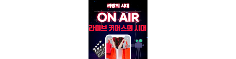 라이브 커머스의 활용과 언택트(비대면) 경제의 부상 1 ywAAAAAAQABAAACAUwAOw==