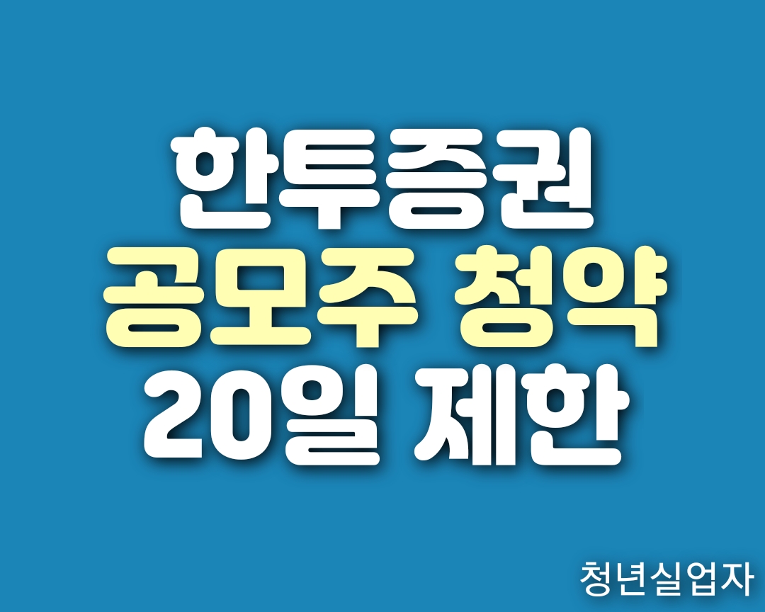 한국투자증권 공모주 청약방법 (계좌 개설 20일 제한 피하기)