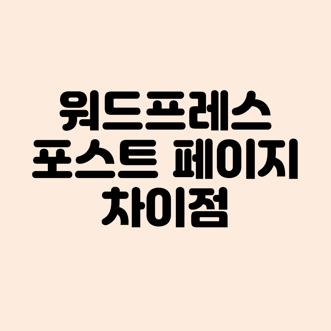 워드프레스 포스트와 페이지 차이