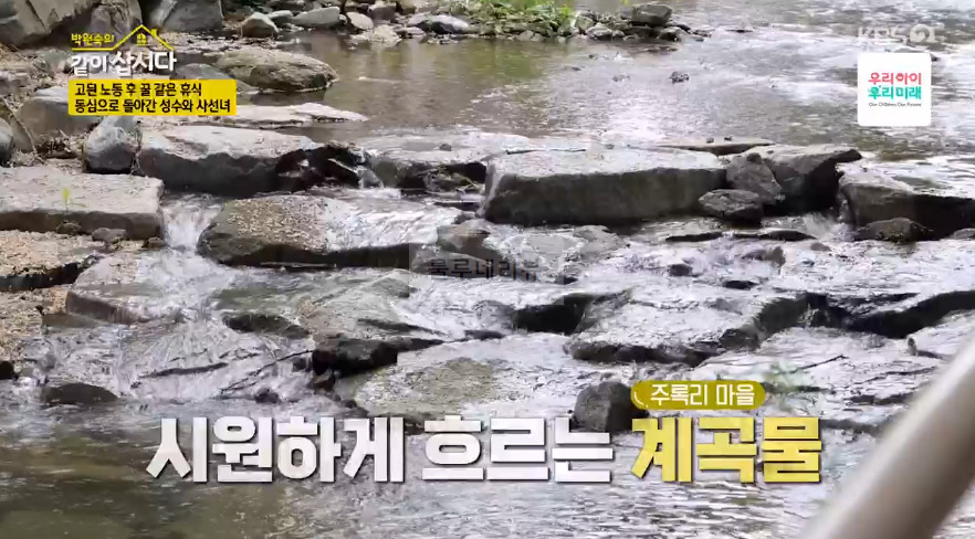 같이삽시다 주록리 계곡 촬영지 어디? 최성수 계곡 물놀이 2 ywAAAAAAQABAAACAUwAOw==