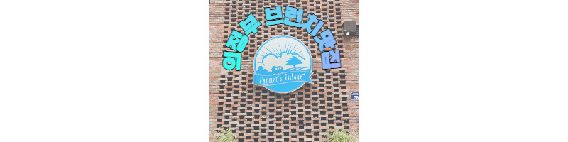 의정부 브런치 맛집 파머스빌리지플러스 호원동 카페 1 ywAAAAAAQABAAACAUwAOw==