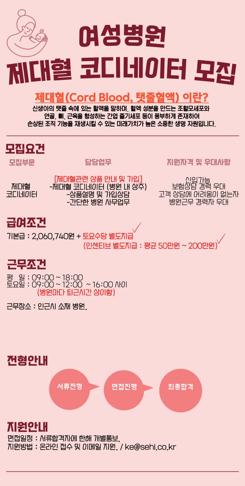 [(주)에스이에이치인터내셔널] [천안시 동남구] 여성병원 제대혈 상담 코디네이터 채용 - 사람인