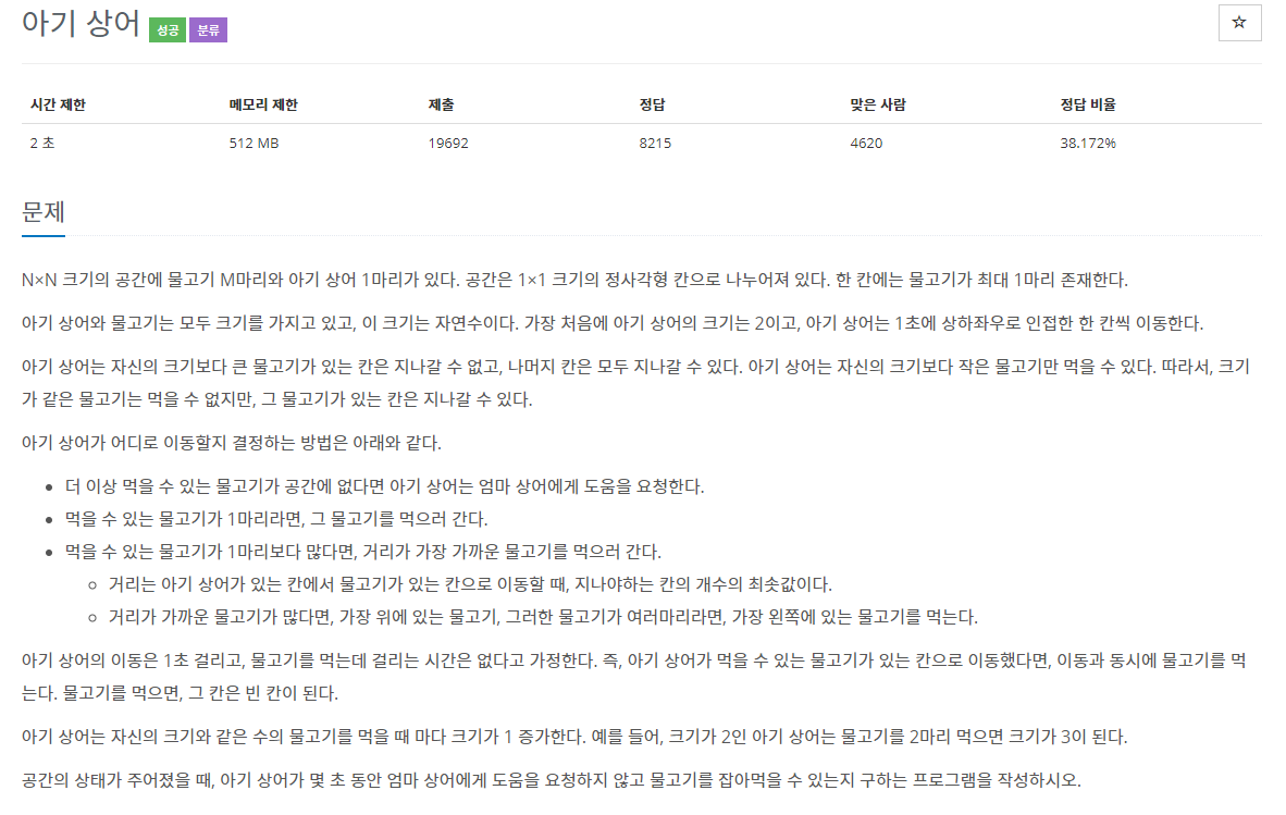 BOJ : 16236 아기 상어