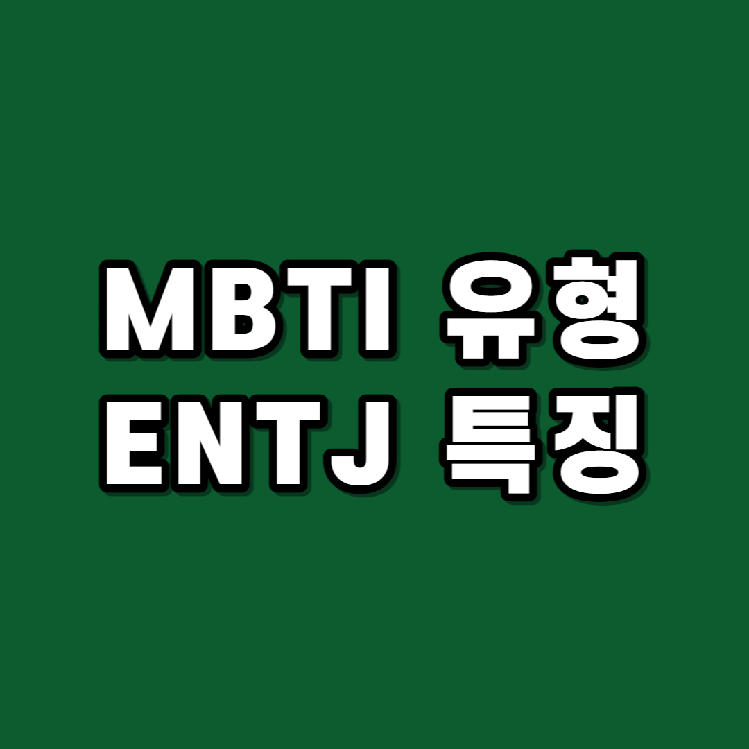 ENTJ 성격 팩폭 - MBTI 엔티제 특징 궁합 연애 남자 여자 연예인