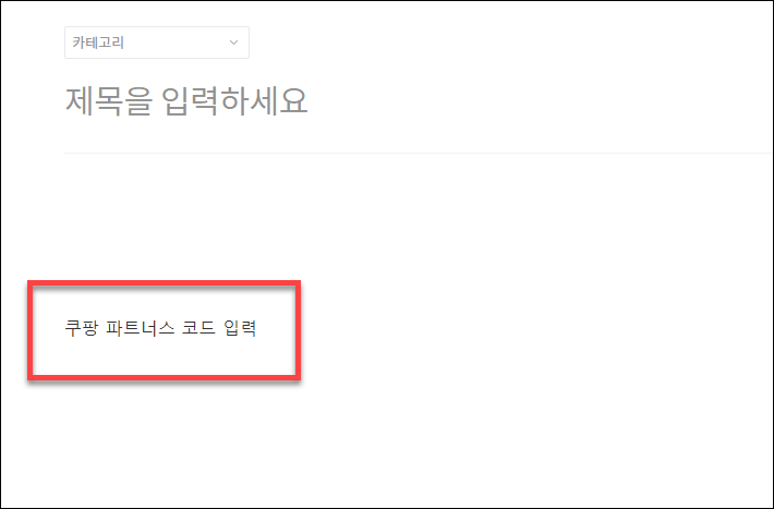 쿠팡 파트너스 하는법, 광고 넣는 방법, 저품질 예방 방법 대가성 문구 사용법, 파트너스 마케팅 방법 6 ywAAAAAAQABAAACAUwAOw==