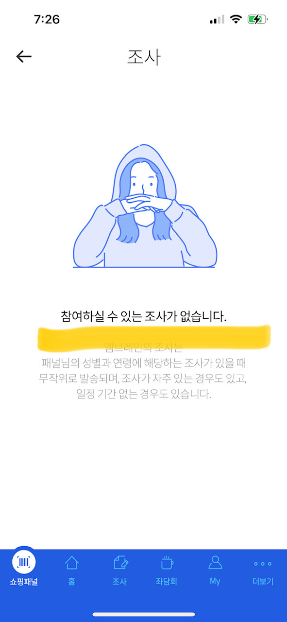 티끌모아 태산 재테크 방법 - 엠브레인 패널파워 4 엠브레인 패널파워 설문조사가 없을 경우 화면
