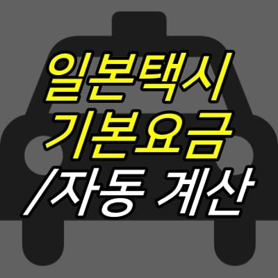 52G :: 일본 택시 기본요금, 가격 계산기