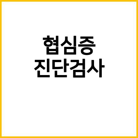 협심증 검사 불안정 방법 협심증진단검사 초음파