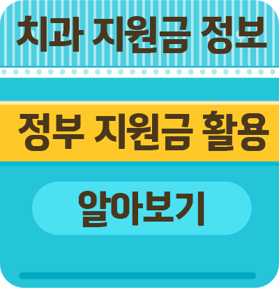 치과지원금정보