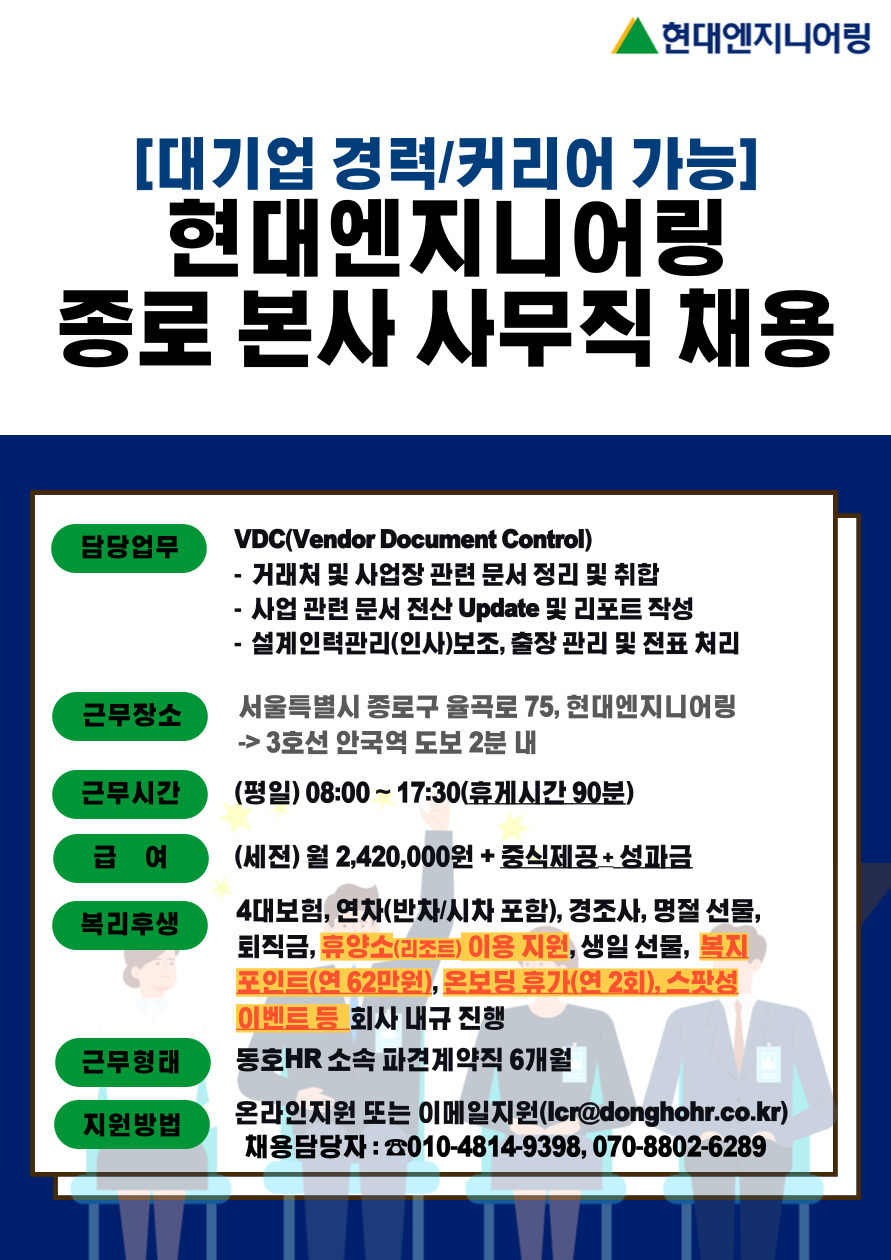 [동호에이치알(주)] [대기업스펙] 현대엔지니어링 본사 內 6개월 계약직 사무 채용 - 사람인