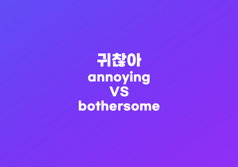 '귀찮은' 영어로? annoying vs bothersome 차이점