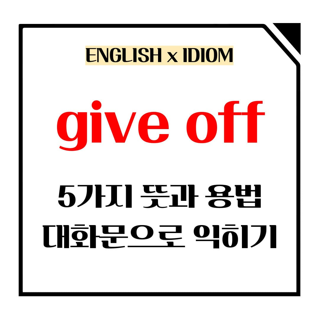 give off 5가지 뜻과 용법 제대로 알기