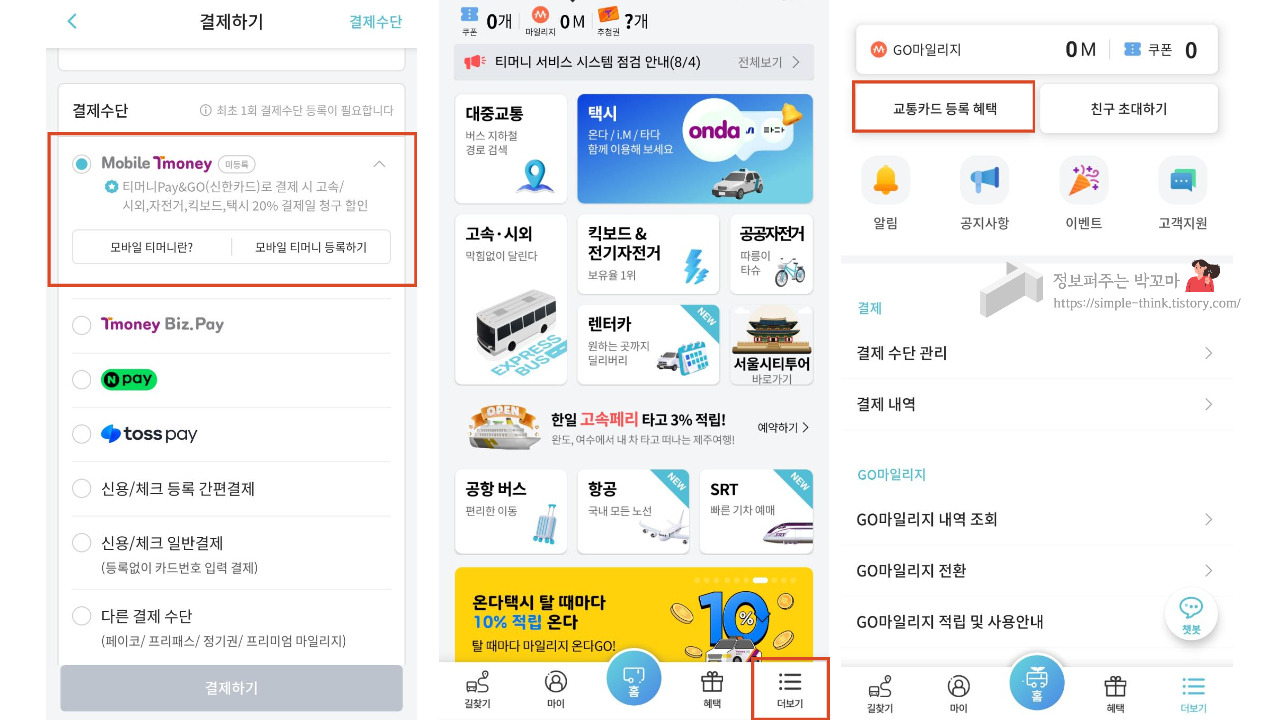 고속버스 예매 할인 받는 방법 (휴가, 추석 명절 고속버스 이용 시) 4 티머니 GO 앱 사용해서 고속버스 예매 할인받는 방법
