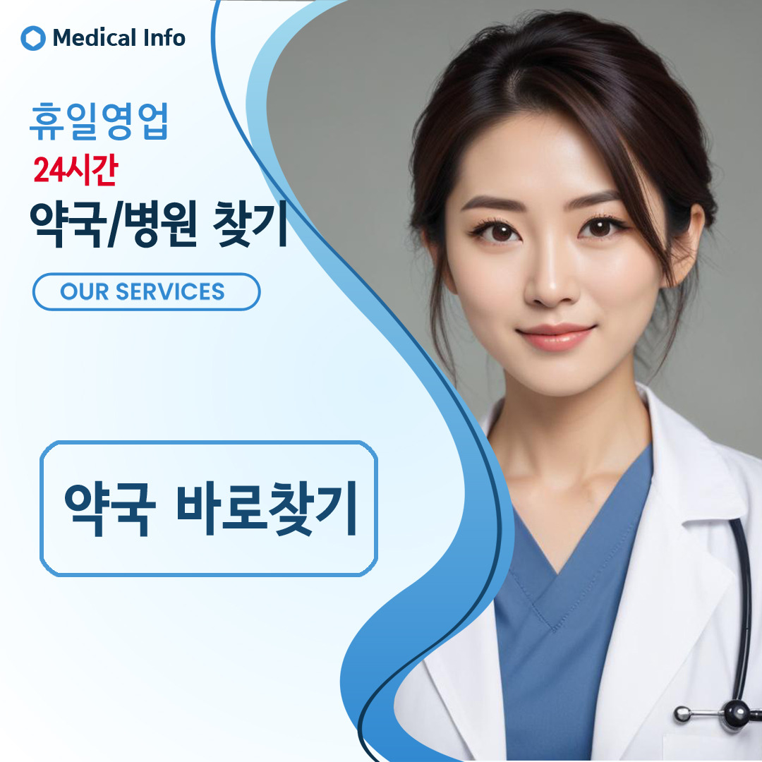 휴일지키미 약국찾기