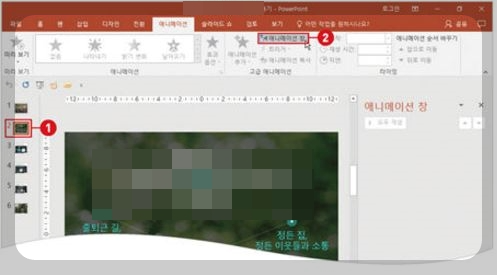 파워포인트 애니메이션 효과 지정하는 방법 1 ywAAAAAAQABAAACAUwAOw==