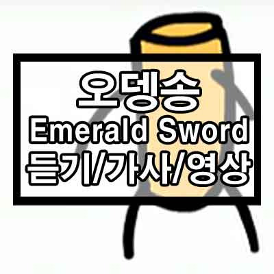 오뎅송 Emerald Sword 듣기/가사/영상 1 ywAAAAAAQABAAACAUwAOw==