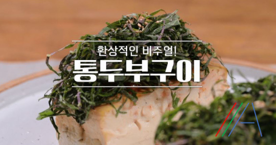 알토란 통두부구이 레시피 만드는법 - 임희원 셰프 두부요리 강된장소스 1 ywAAAAAAQABAAACAUwAOw==
